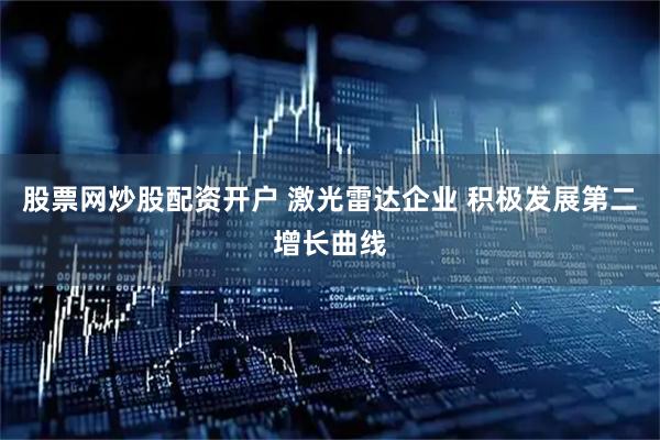 股票网炒股配资开户 激光雷达企业 积极发展第二增长曲线