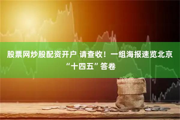 股票网炒股配资开户 请查收！一组海报速览北京“十四五”答卷